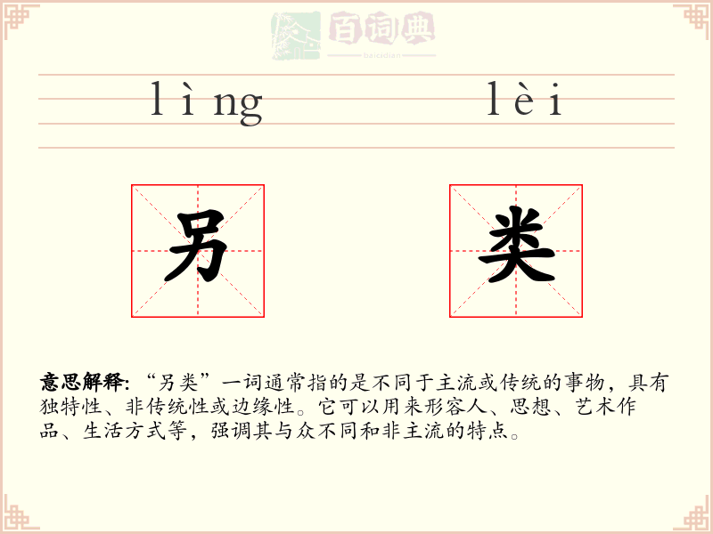 另类