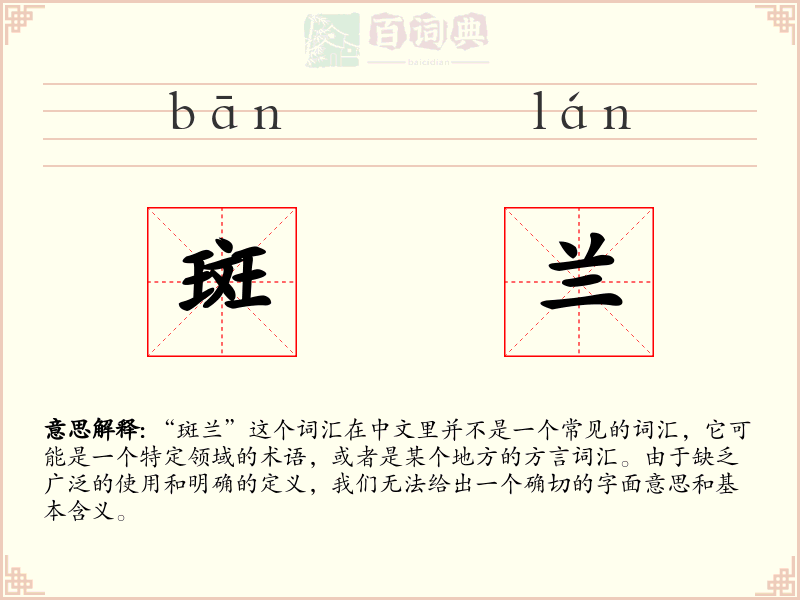 斑兰