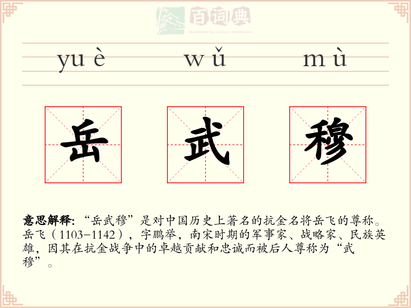 岳武穆
