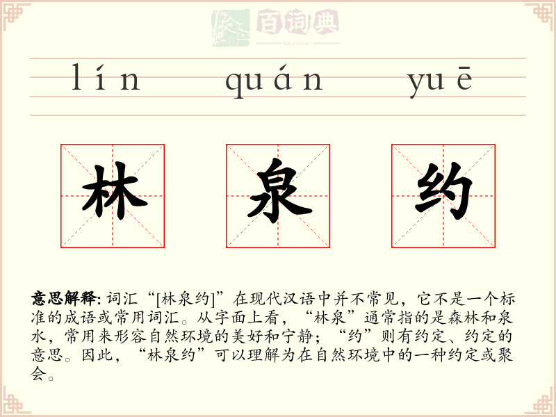 林泉约