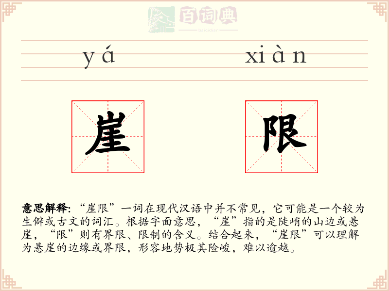 崖限