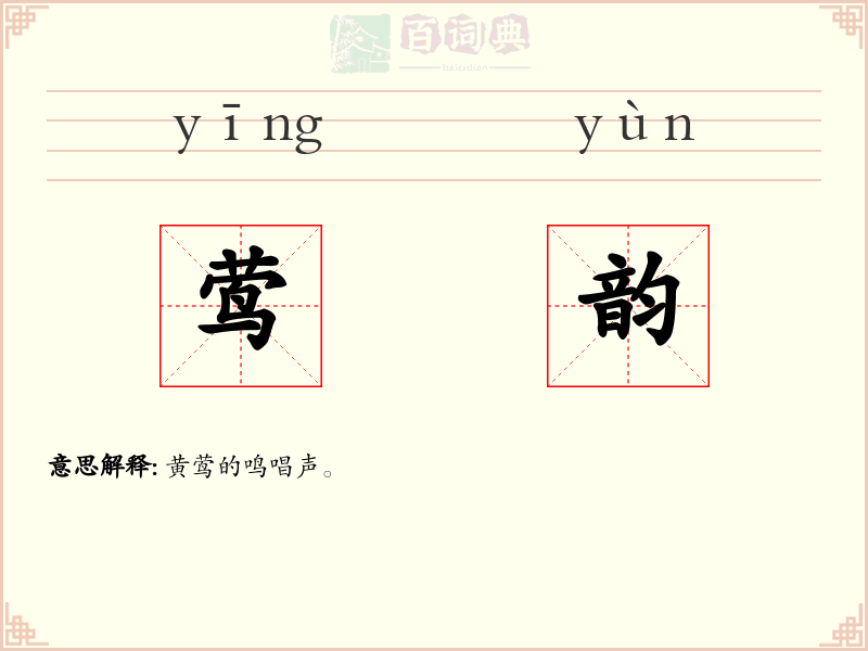 莺韵