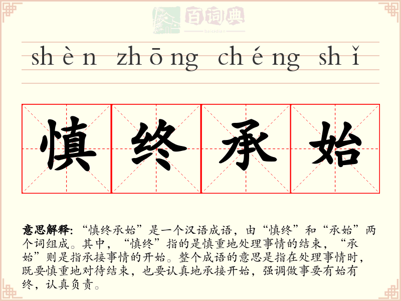 慎终承始