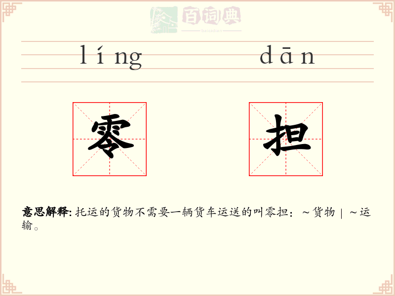 零担