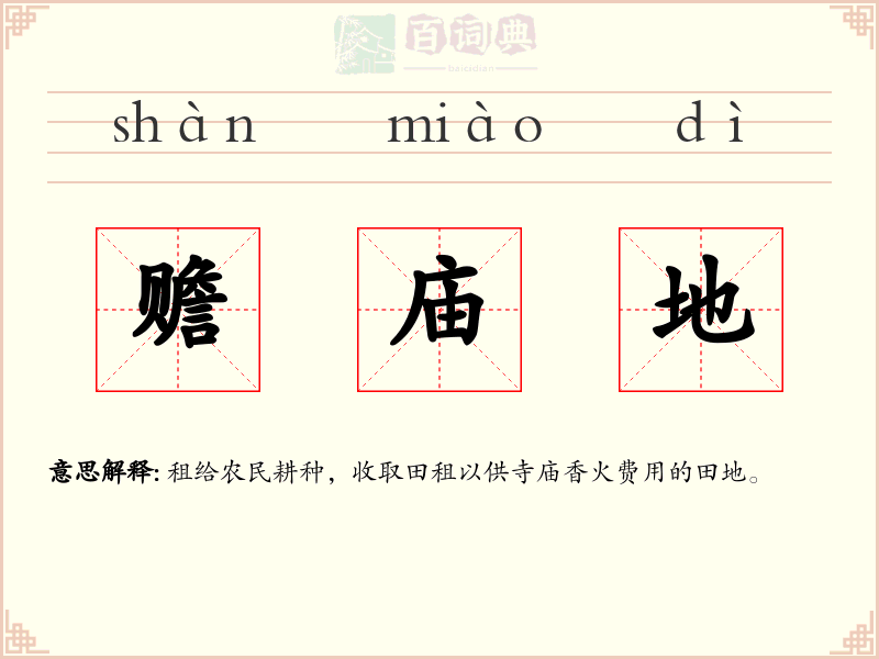 赡庙地