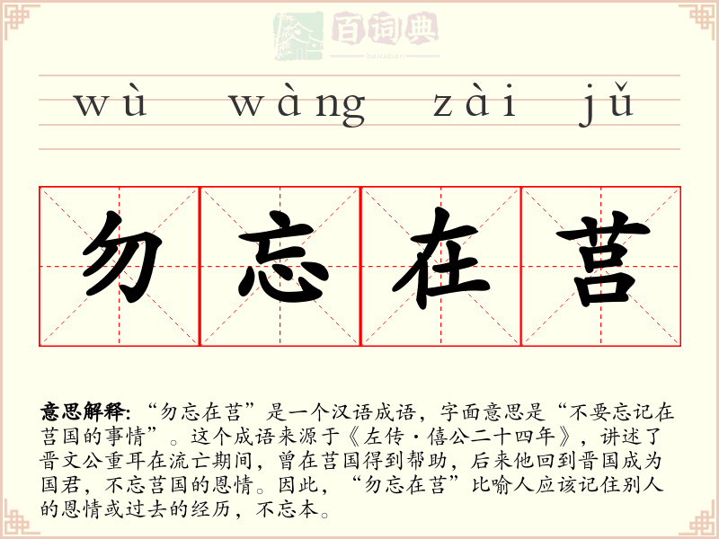 勿忘在莒