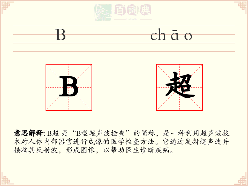B超