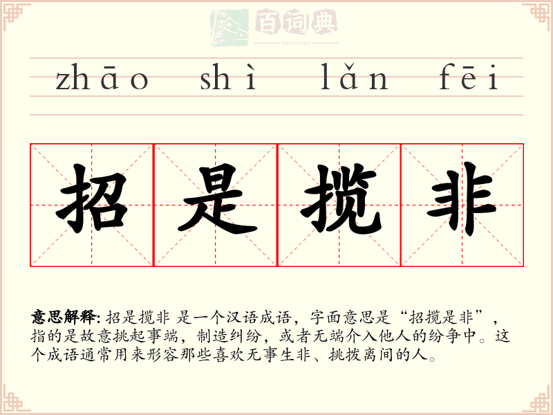 招是揽非