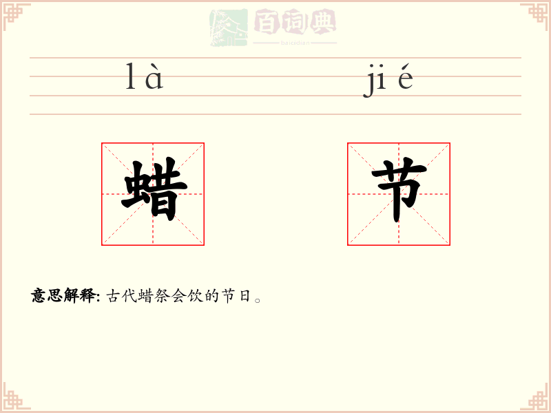 蜡节