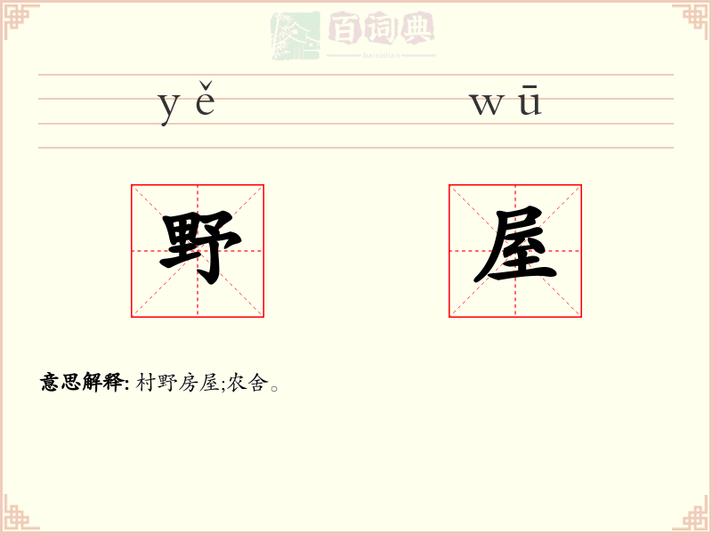 野屋