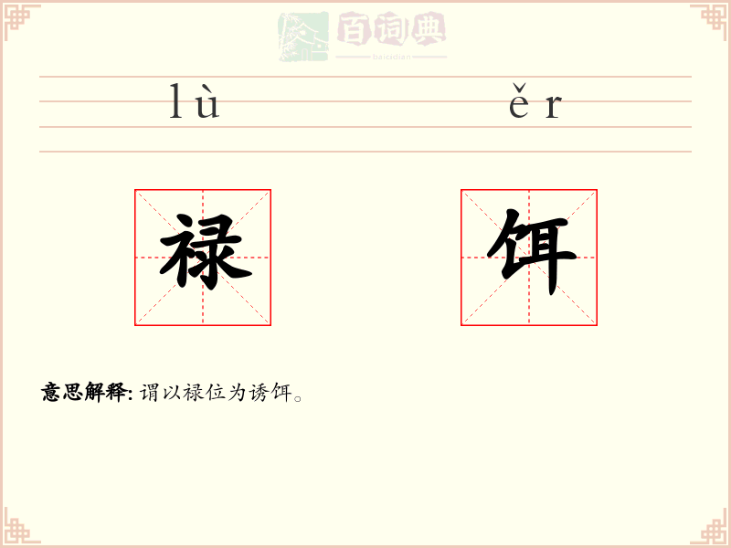 禄饵