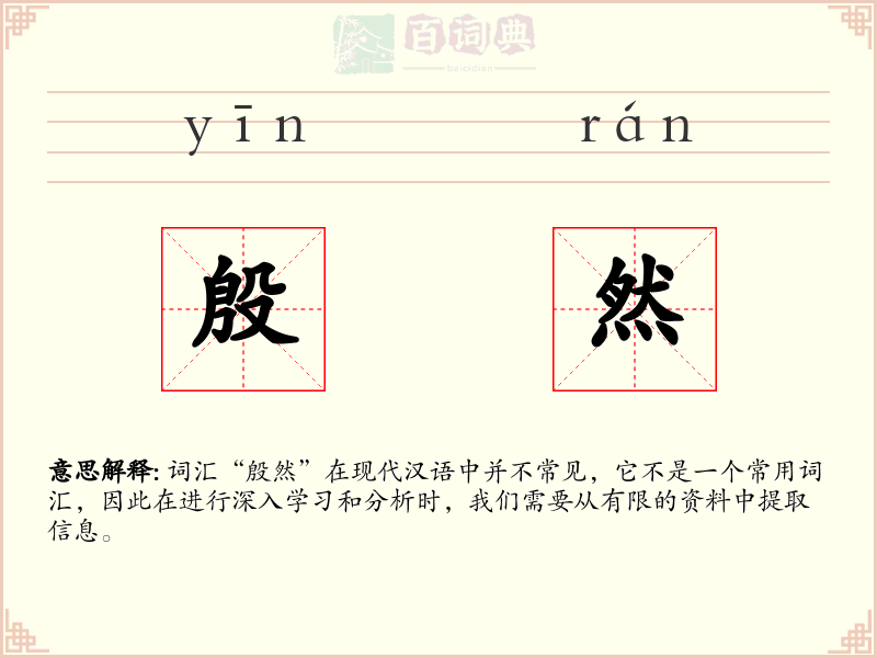 殷然