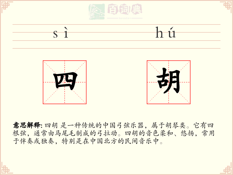 四胡