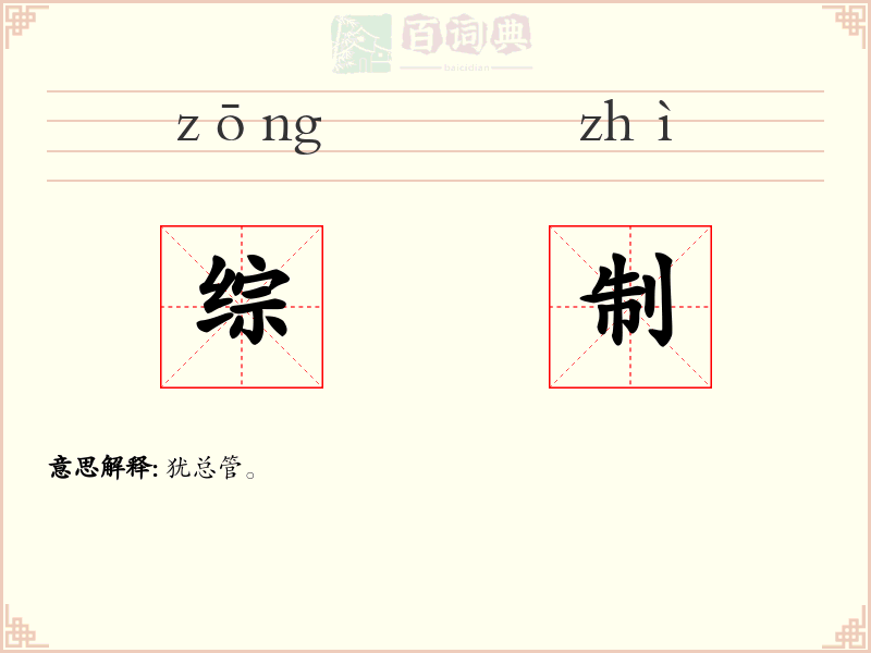 综制