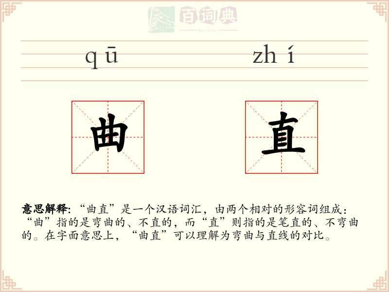 曲直