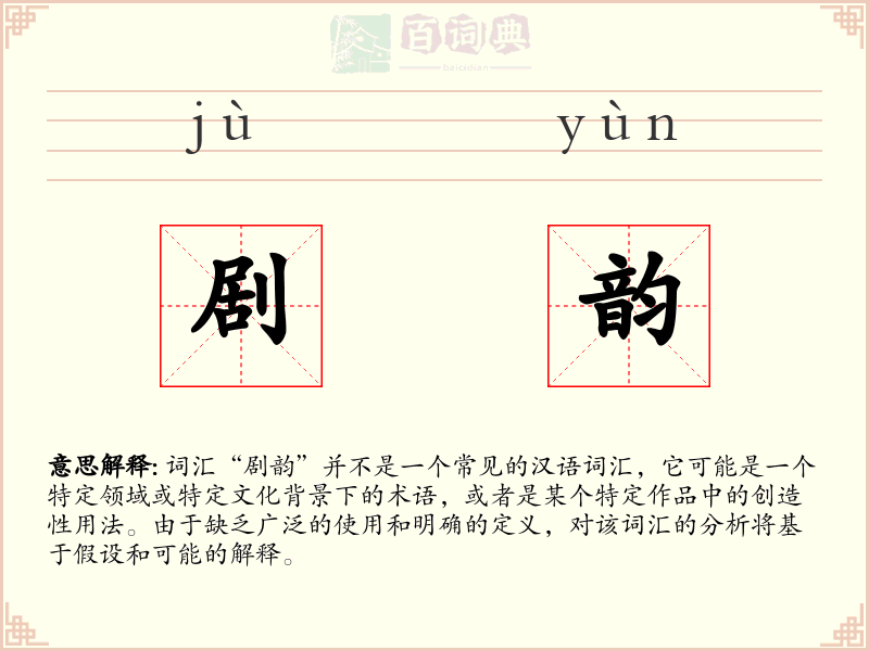剧韵