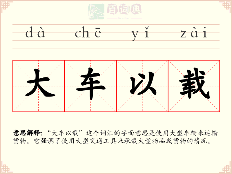 大车以载