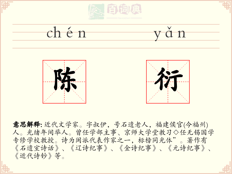 陈衍