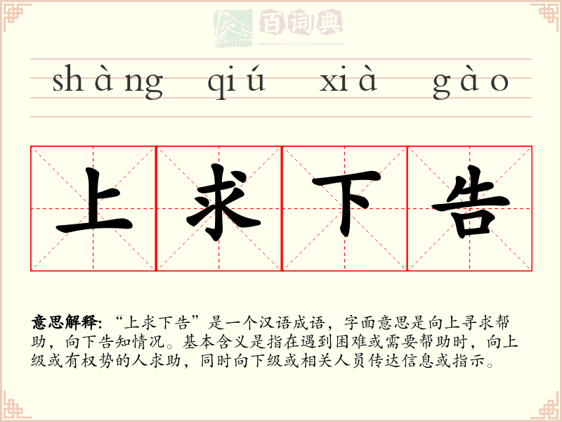 上求下告