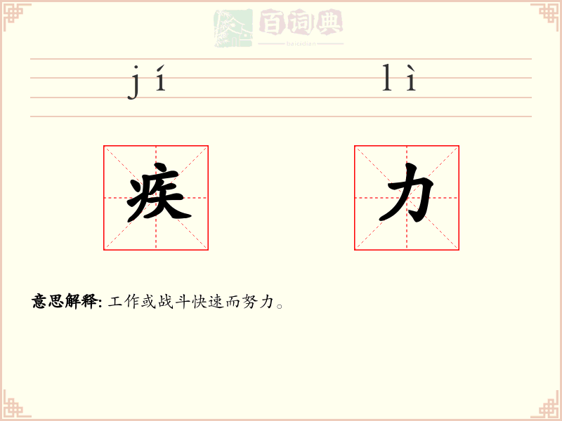 疾力