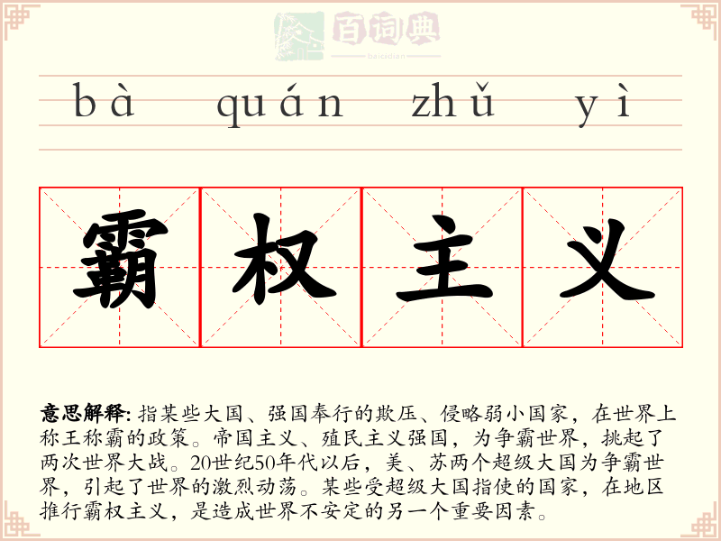 霸权主义