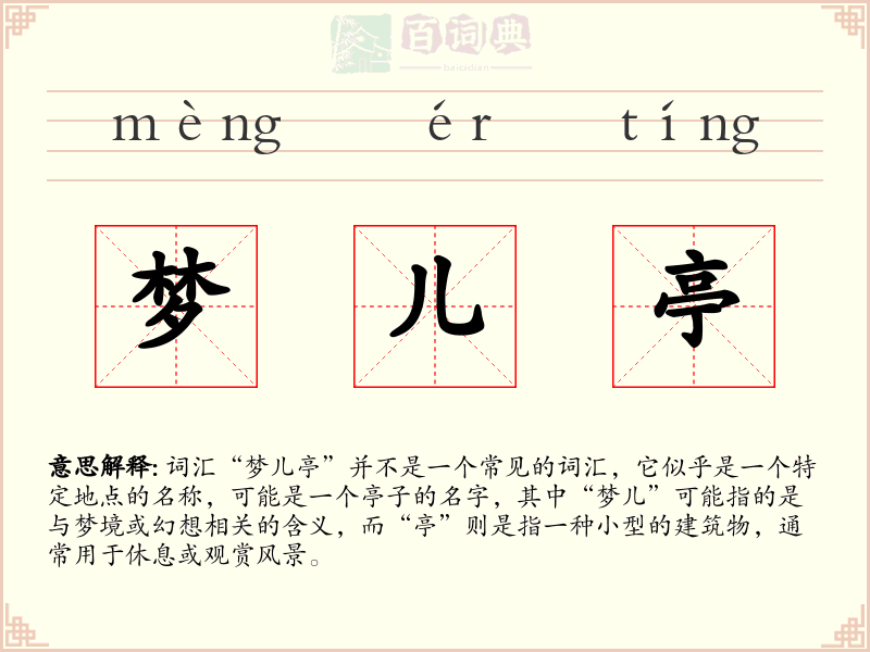梦儿亭