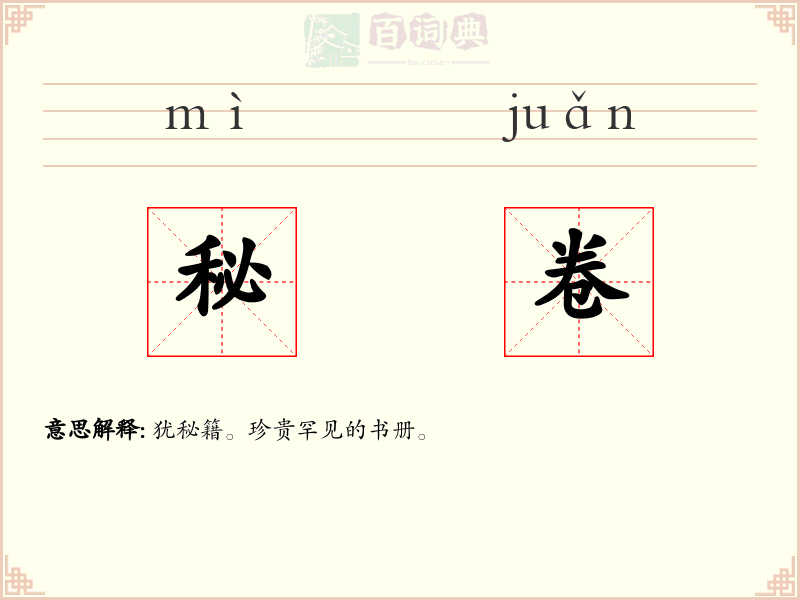 秘卷