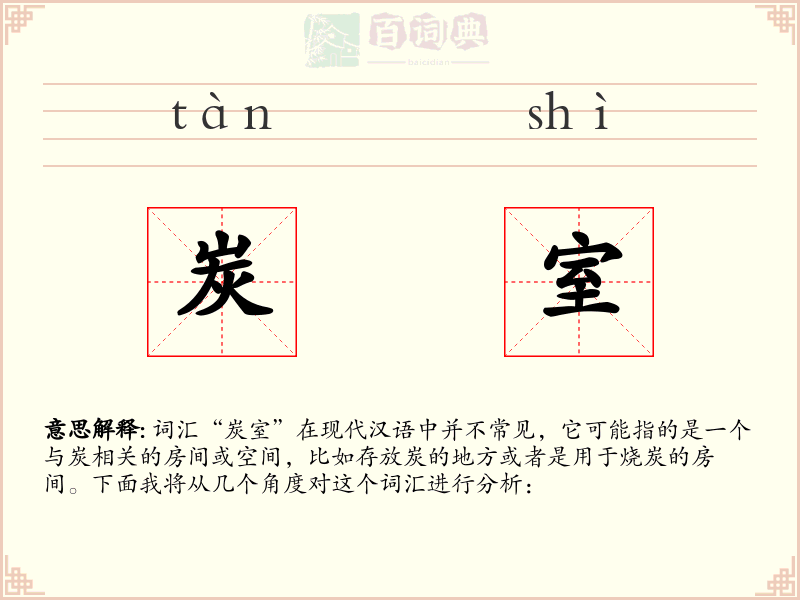 炭室