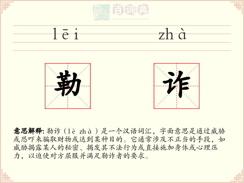勒诈