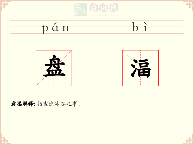 盘湢