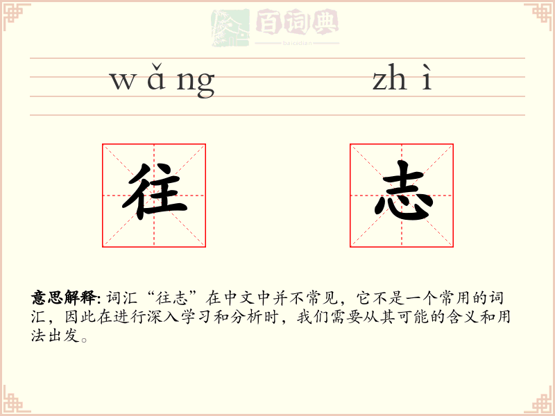 往志