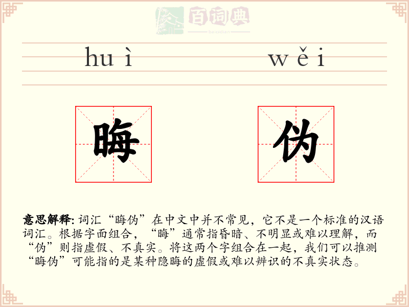 晦伪