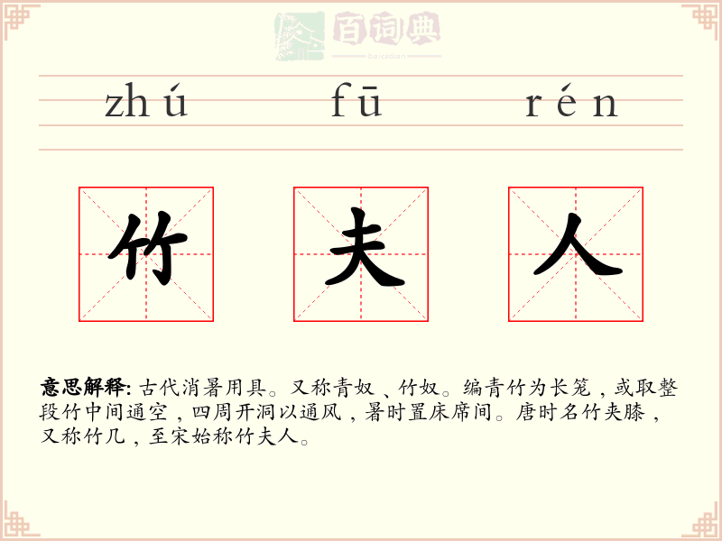 竹夫人