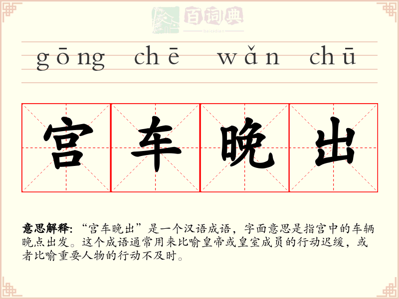 宫车晚出