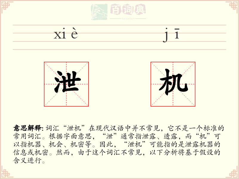 泄机