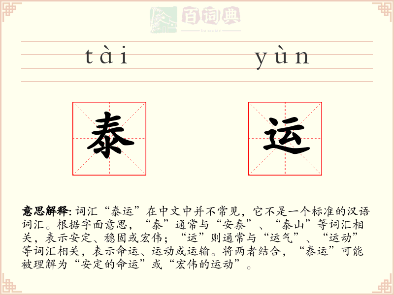 泰运