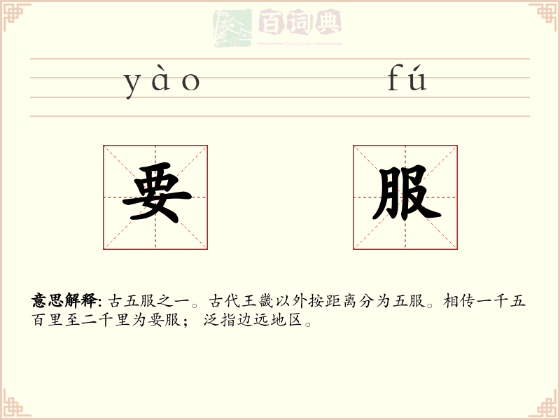 要服