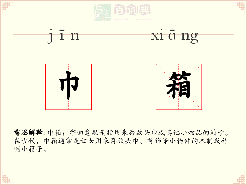 巾箱