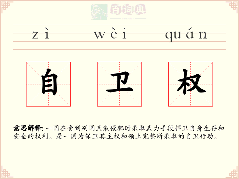 自卫权