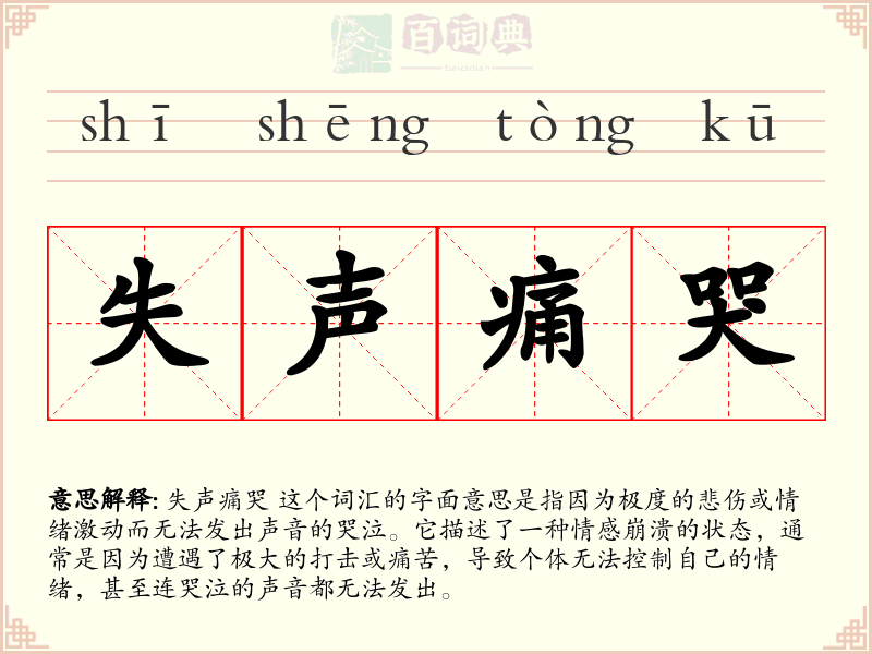 失声痛哭