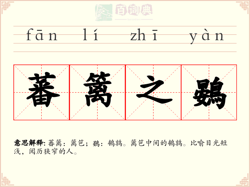 蕃篱之鷃