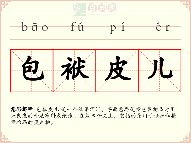包袱皮儿