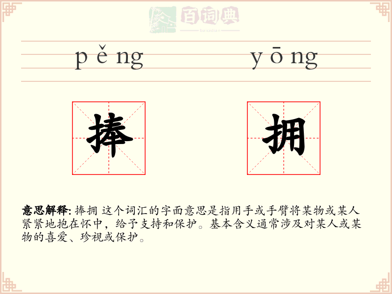 捧拥