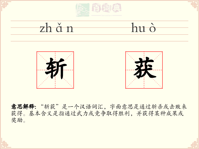 斩获