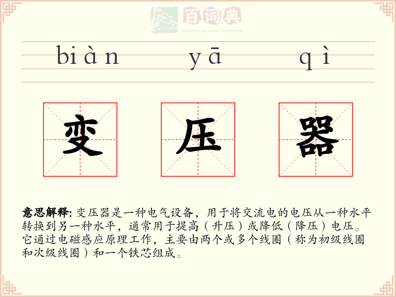 变压器