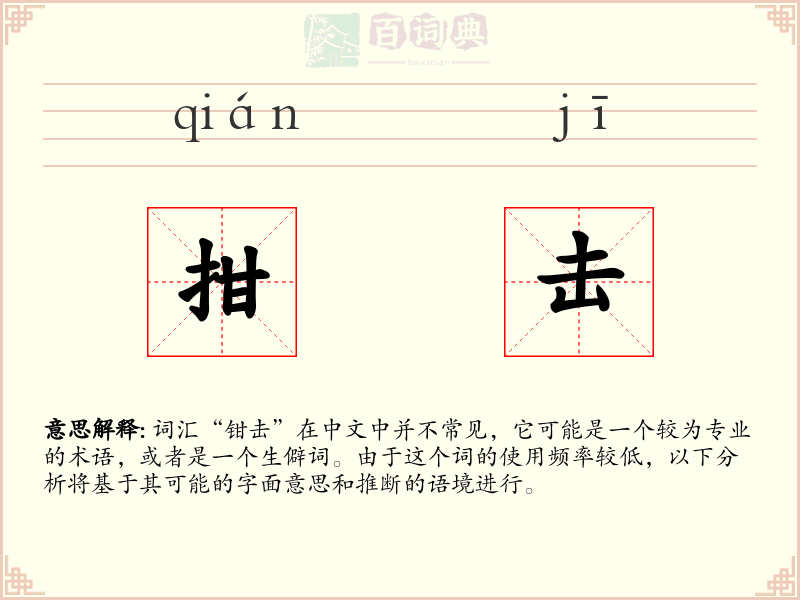 拑击