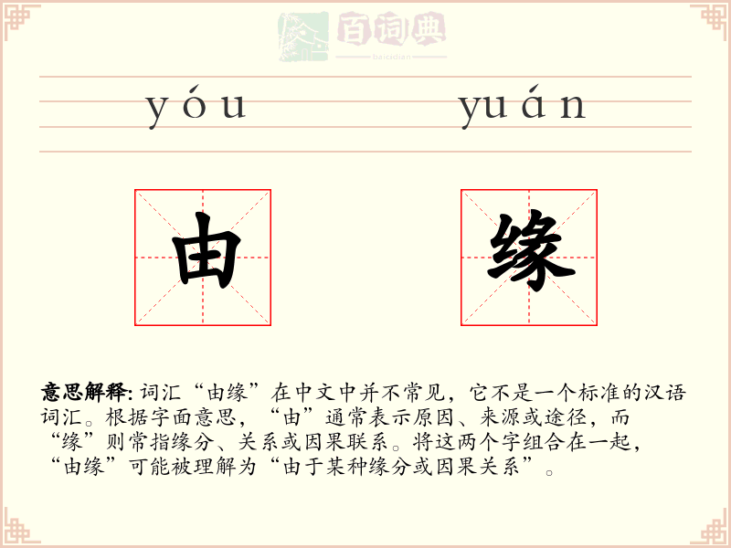 由缘