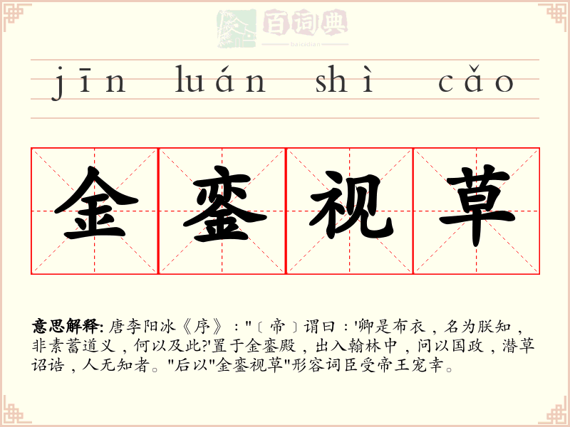 金銮视草