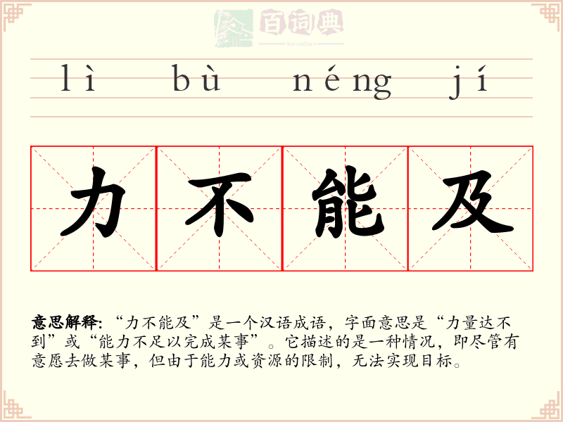 力不能及