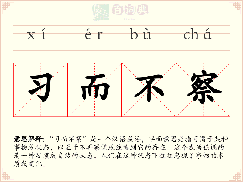 习而不察